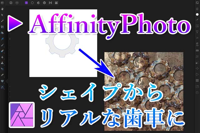 AffinityPhoto歯車アイキャッチ