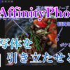 AffinityPhoto被写体を引き立たせるアイキャッチ