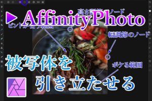 AffinityPhoto被写体を引き立たせるアイキャッチ