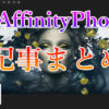 AffinityPhoto記事まとめアイキャッチ