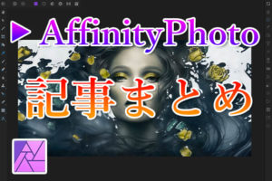 AffinityPhoto記事まとめアイキャッチ