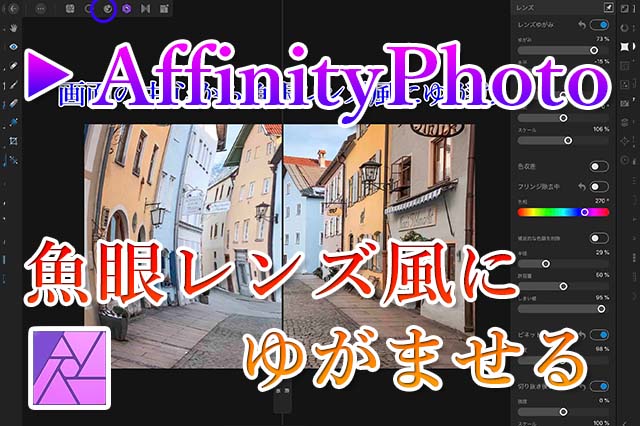 AffinityPhoto魚眼レンズ風アイキャッチ