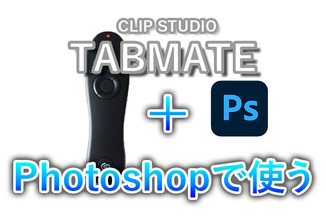 Tabmateをphotoshopで使う方法 Mac版 ナツヲカケル 兼業クリエイター雑記