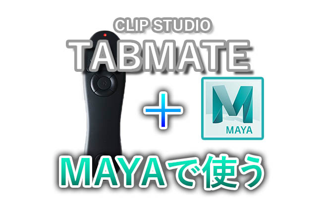 3d Tabmateでmayaを操作する オススメの設定 ナツヲカケル 兼業クリエイター雑記