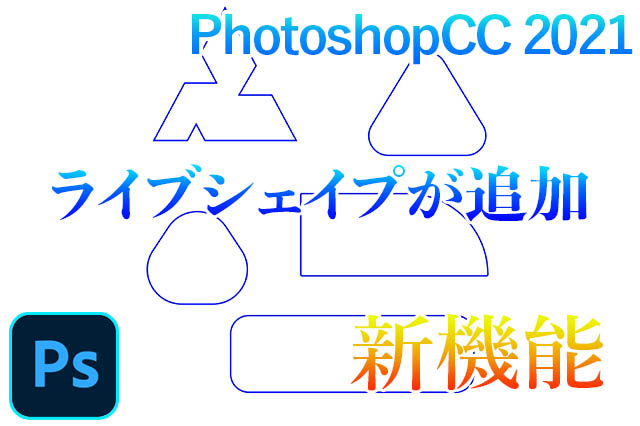 Photoshopcc 21にライブシェイプ機能が追加 ナツヲカケル 兼業クリエイター雑記