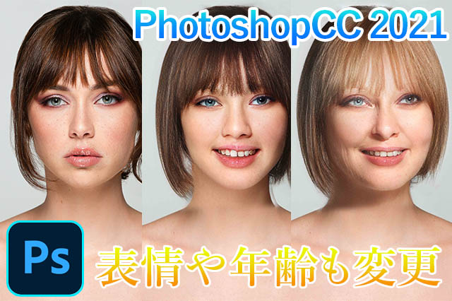 写真の表情や年齢をを自在に変更できるスゴイ機能 Photoshop Cc 21 ナツヲカケル 兼業クリエイター雑記