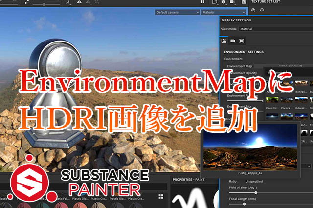 Environment Mapにhdri画像を追加する方法 Substance Painter ナツヲカケル 兼業クリエイター雑記