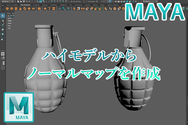 Maya ハイモデルからノーマルマップを作成する方法 ナツヲカケル 兼業クリエイター雑記