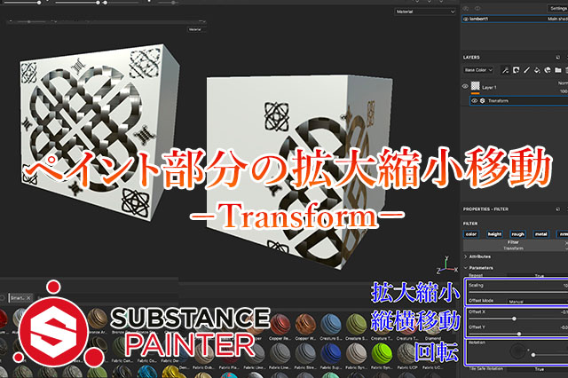 Substancepainter マスクやペイント部分を拡大縮小移動する方法 ナツヲカケル