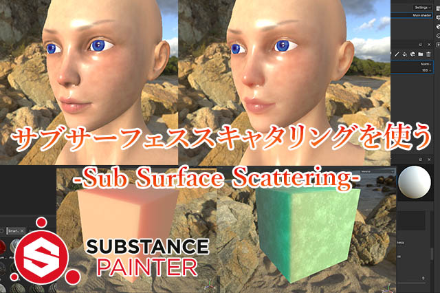 Substancepainter Sub Surface Scattering Sss を使う ナツヲカケル 兼業クリエイター雑記