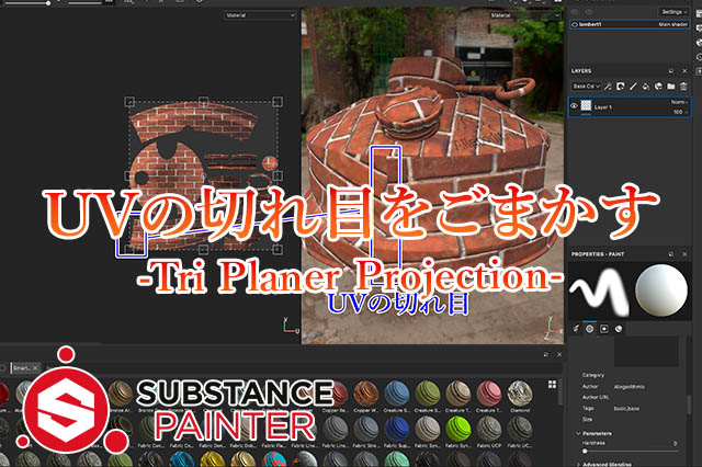 Substancepainter Uvタイルの切れ目が目立つ時に便利な Tri Planer Projection ナツヲカケル 兼業クリエイター雑記