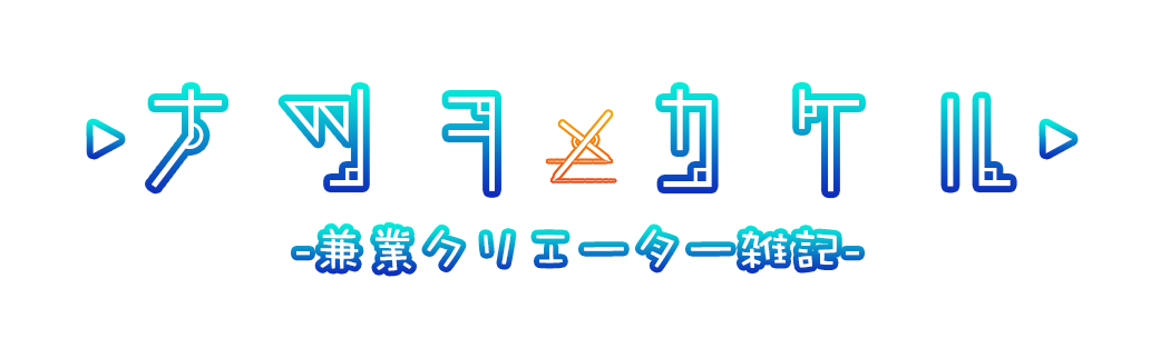 ナツヲカケル 兼業クリエイター雑記