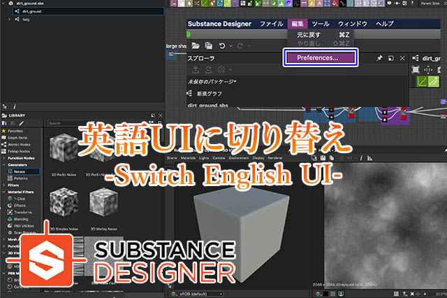 Substancedesigner 英語uiに切り替える手順 ナツヲカケル 兼業クリエイター雑記