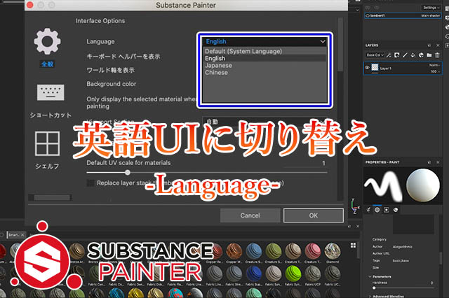 Substancepainter Uiを英語に切り替える ナツヲカケル 兼業クリエイター雑記