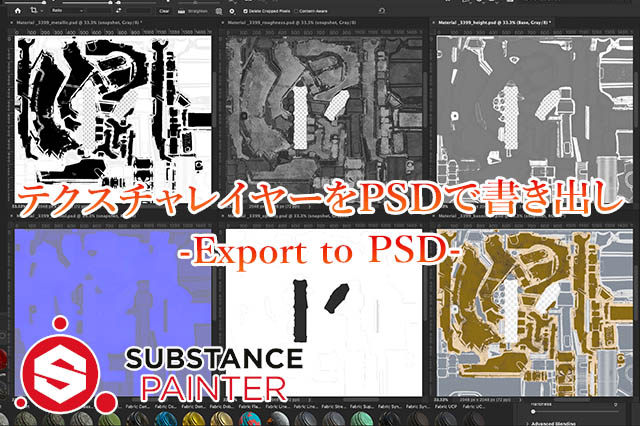 Substancepainter テクスチャデータをpsdとして書き出す ナツヲカケル 兼業クリエイター雑記