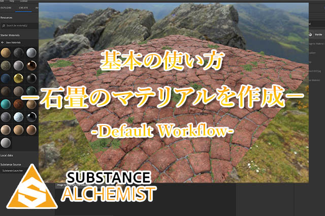 Substancealchemist 基本の使い方 簡単に石畳のマテリアルを作成 ナツヲカケル 兼業クリエイター雑記