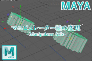 MAYAマニピュレーター軸の変更アイキャッチ