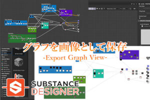 SubstanceDesignerグラフを画像として保存アイキャッチ