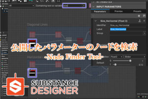 SubstanceDesigner公開したノードを検索アイキャッチ