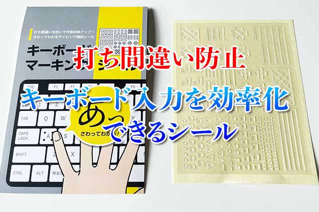 キーボード入力を効率化できる キーボードマーキングシール 買ってみた ナツヲカケル 兼業クリエイター雑記